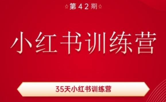 35天小红书训练营(42期)，用好小红书，做你喜欢又擅长的事，涨粉又赚钱-网创星球