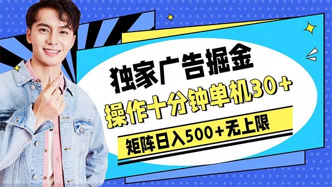 广告掘金，操作十分钟单机30+，矩阵日入500+无上限-网创星球