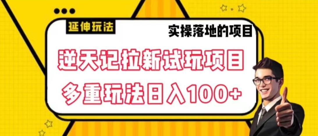 逆天记拉新试玩搬砖项目，日入100+-网创星球