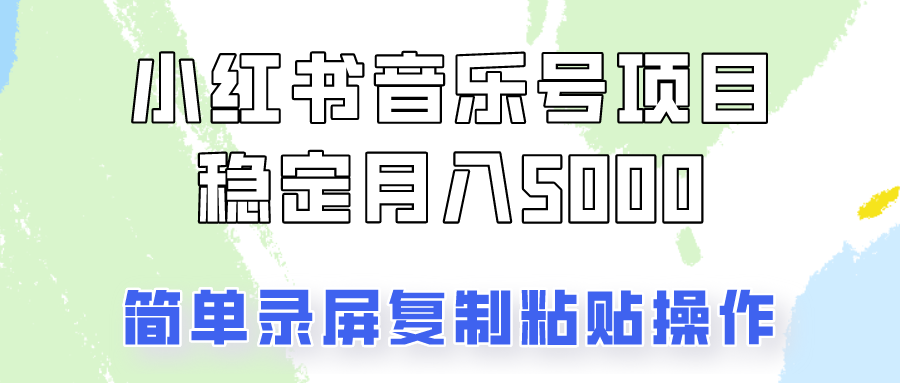通过音乐号变现，简单的复制粘贴操作，实现每月5000元以上的稳定收入-网创星球