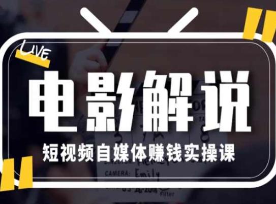 电影解说短视频自媒体赚钱实操课，教你做电影解说短视频，月赚1万-网创星球