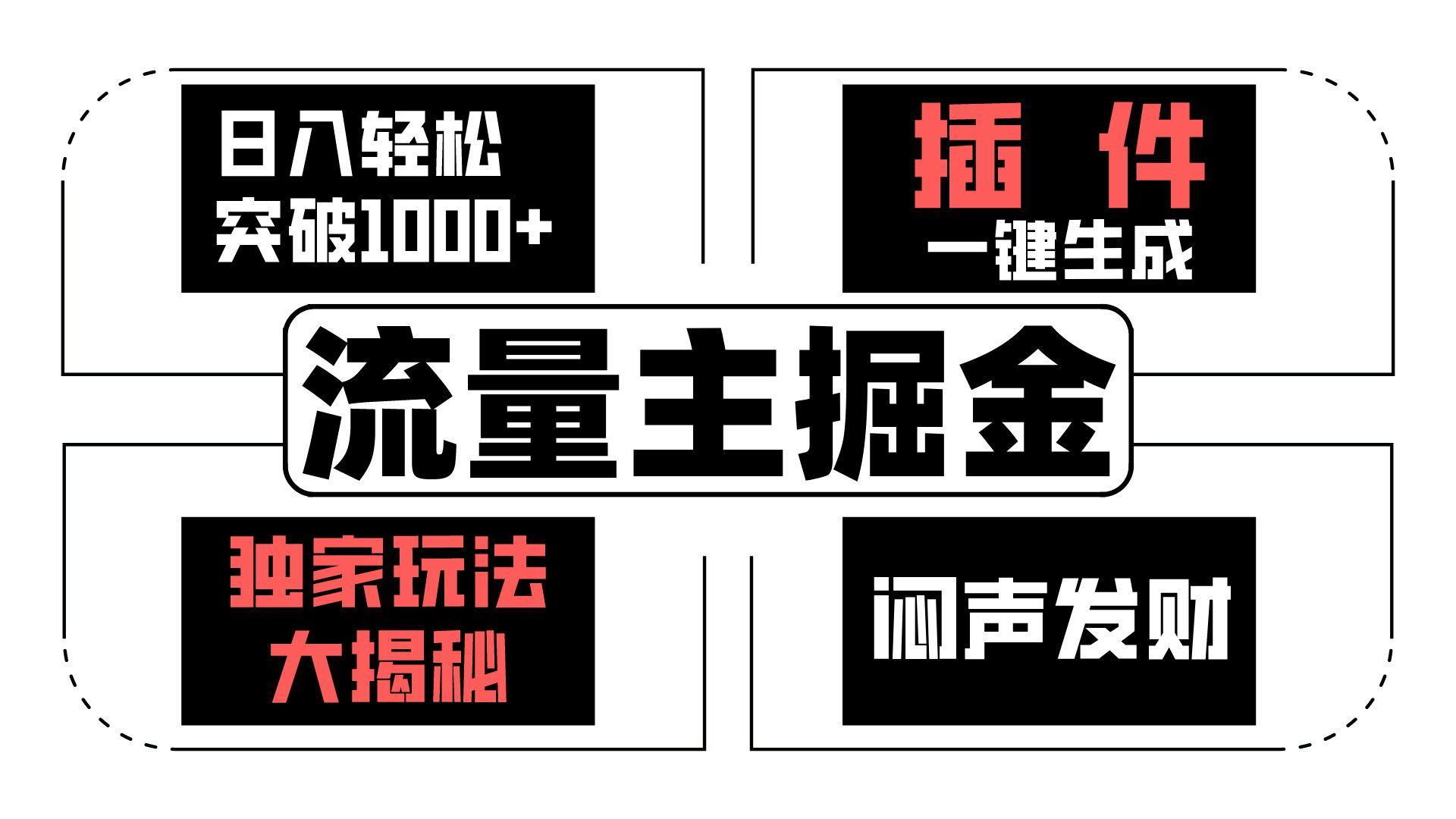 流量主掘金日入轻松突破1000+，一键生成，独家玩法大揭秘，闷声发财 【原创新玩法】-网创星球