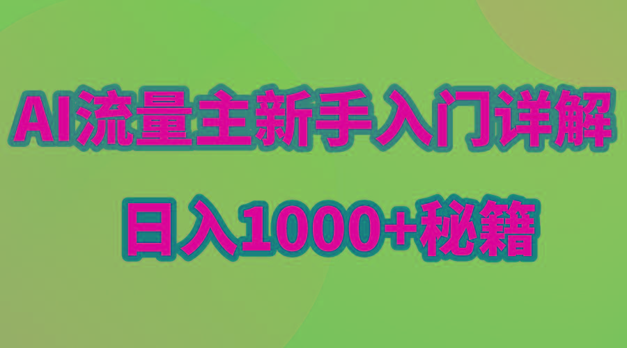 AI流量主新手入门详解公众号爆文玩法，公众号流量主日入1000+秘籍-网创星球