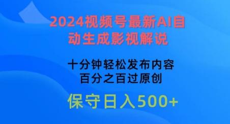 2024视频号最新AI自动生成影视解说，十分钟轻松发布内容，百分之百过原创【揭秘】-网创星球