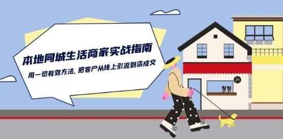 本地同城生活·商家实战指南：用一切有效方法，把客户从线上引流到店成交-网创星球