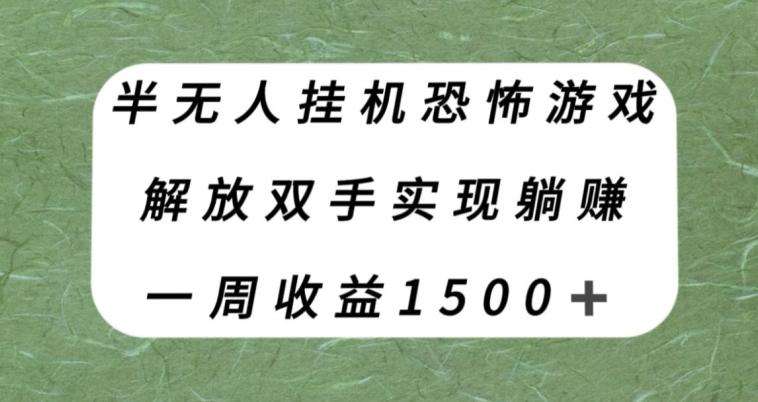 半无人挂机恐怖游戏，解放双手实现躺赚，单号一周收入1500+【揭秘】-网创星球