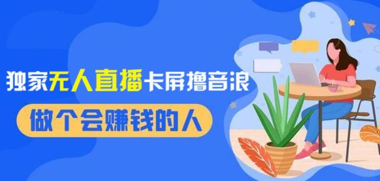 2024独家无人直播卡屏撸音浪，12月新出教程，收益稳定，无需看守，轻松上手日入1000+【揭秘】-网创星球