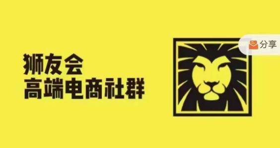 狮友会·【千万级电商卖家社群】，更新2024.5.26跨境主题研讨会-网创星球