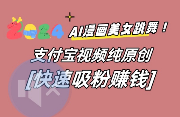 AI动漫美女跳舞视频，无脑搬运原创视频，多项引流方式【揭秘】-网创星球