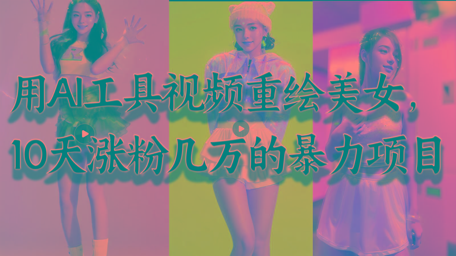 用AI工具视频重绘美女，10天涨粉几万的暴力项目，普通人逆袭的不二之选-网创星球