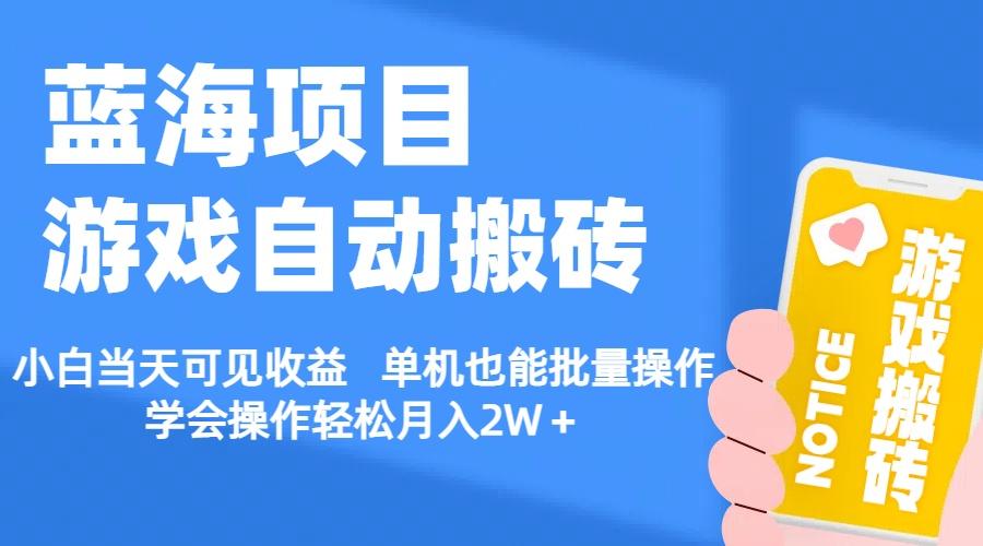 【蓝海项目】游戏自动搬砖 小白当天可见收益 单机也能批量操作 学会操…-网创星球