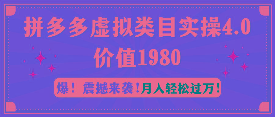 拼多多虚拟类目实操4.0：月入轻松过万，价值1980-网创星球