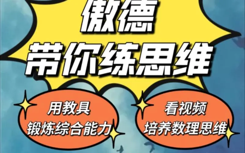 傲德带你练思维（1-6年级）课程-网创星球