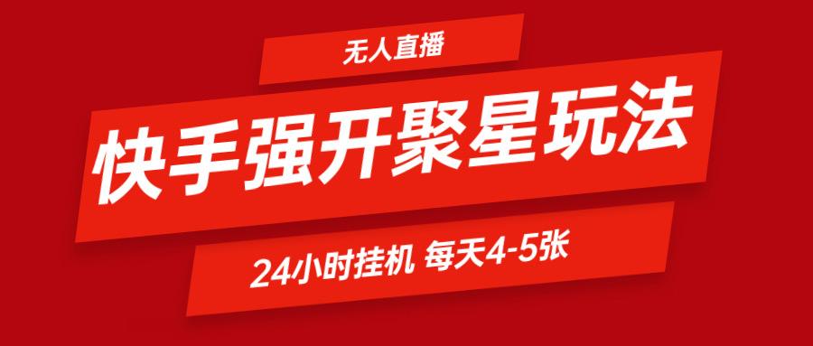 快手0粉开通聚星新玩法 挂机玩法自动规避 日赚500很轻松-网创星球