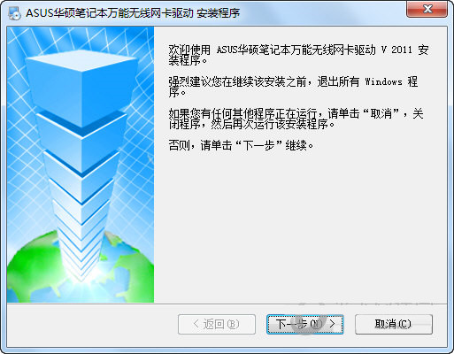 华硕笔记本万能无线网卡驱动 v2011 官方安装版-网创星球