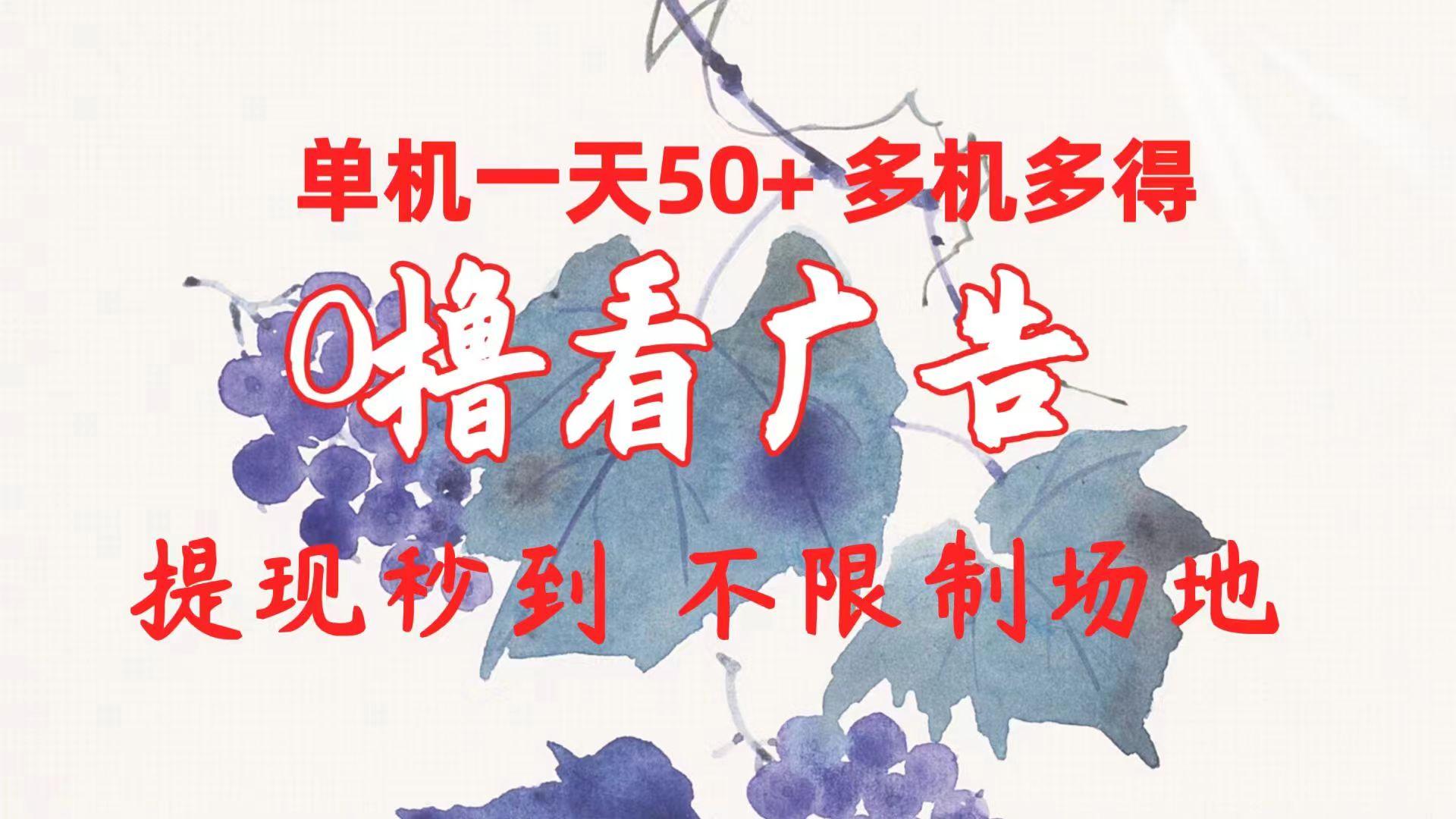 0撸看广告 单机一天50+多机多得 提现秒到 不限制场地操作-网创星球