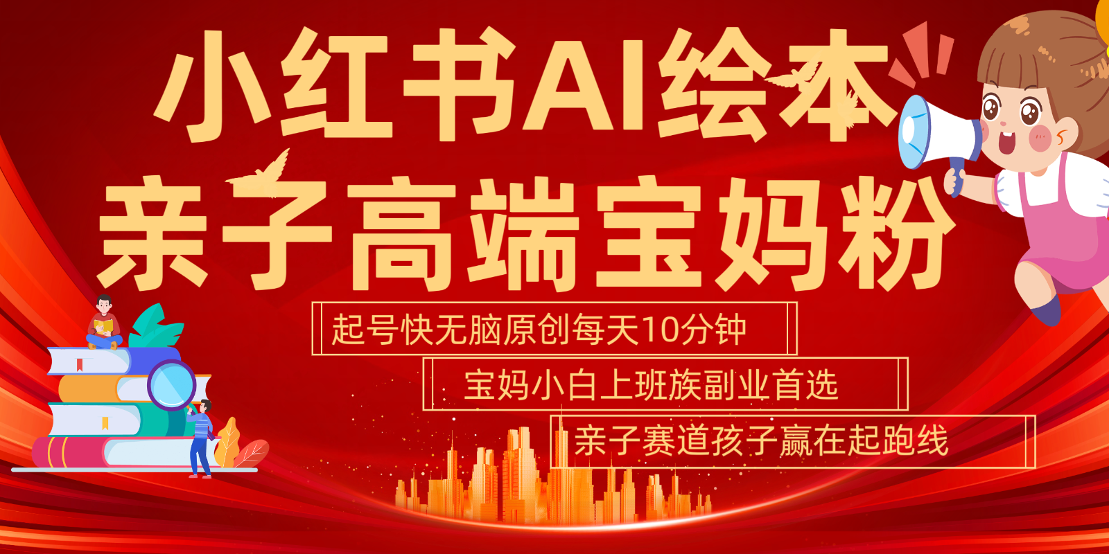 小红书AI绘本亲子赛道 高端宝妈粉 起号快五分钟无脑原创 小白宝妈上班族轻松玩赚副业-网创星球