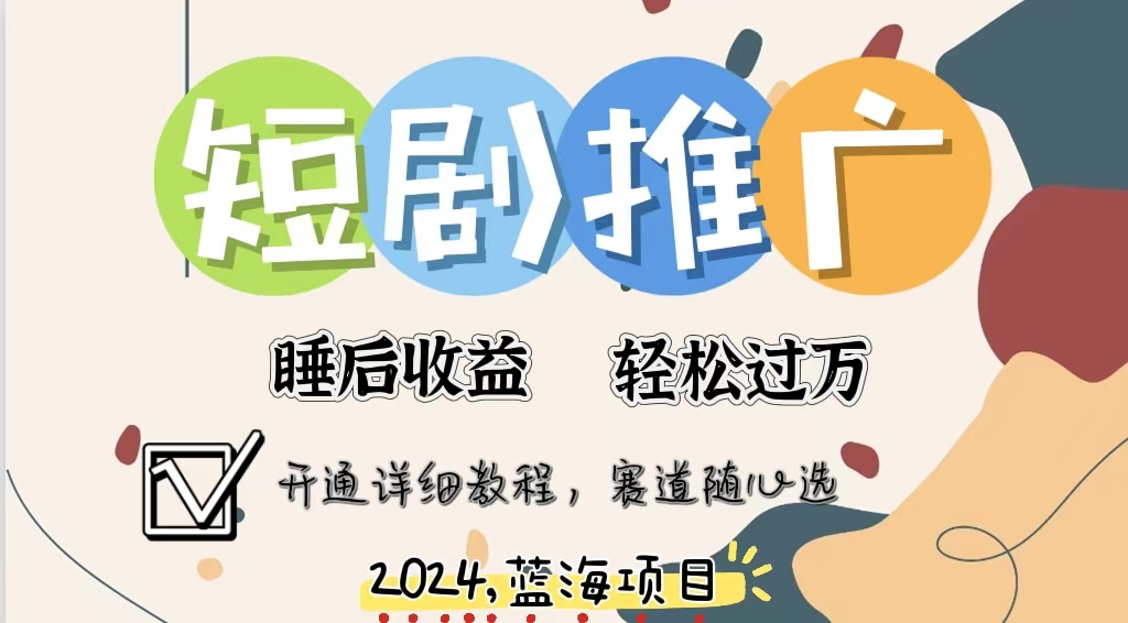 拥有睡眠收益的短剧推广大风口项目，十分钟学会，多赛道选择，月入五位数-网创星球