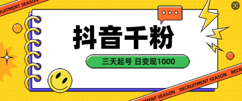 抖音千粉项目，自然涨粉变现，三天起号，日变现1k【揭秘】-网创星球