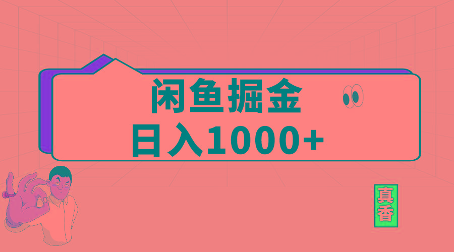 闲鱼暴力掘金项目，轻松日入1000+-网创星球