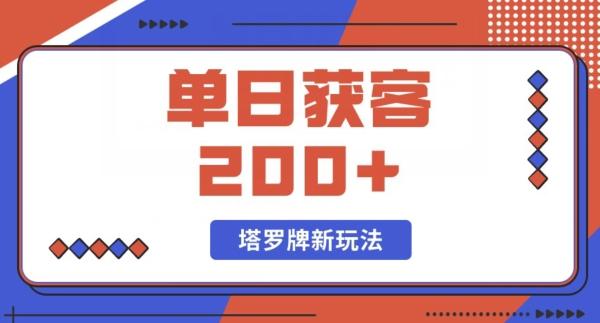 每日获客200+暴力塔罗牌玩法-网创星球