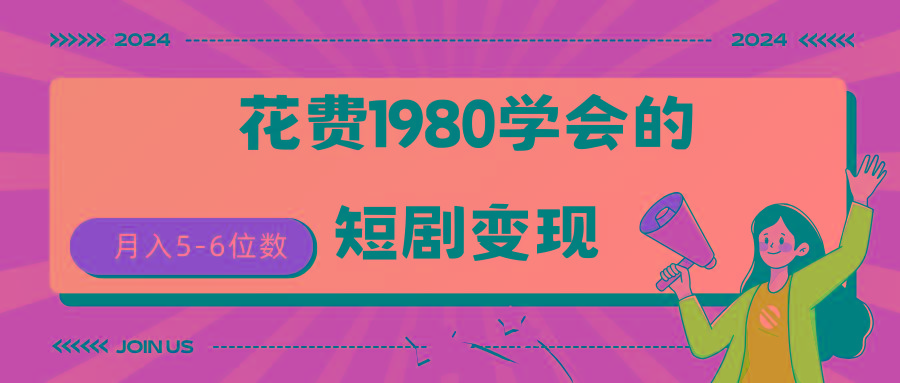 (9440期)短剧变现技巧 授权免费一个月轻松到手5-6位数-网创星球
