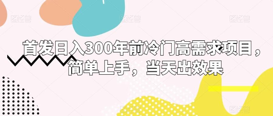 首发日入300年前冷门高需求项目，简单上手，当天出效果-网创星球