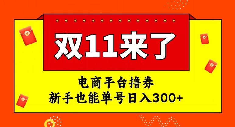 电商平台撸券，双十一红利期，新手也能单号日入300+【揭秘】-网创星球