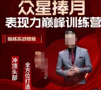 众星捧月表现力巅峰训练营，全方位打造，陪练实战赋能-网创星球