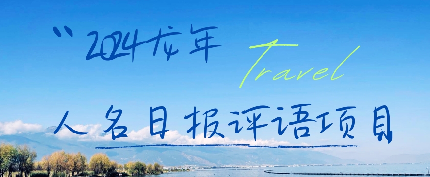 2024龙年人名日报评语项目，日入300加，年前吃肉【揭秘】-网创星球
