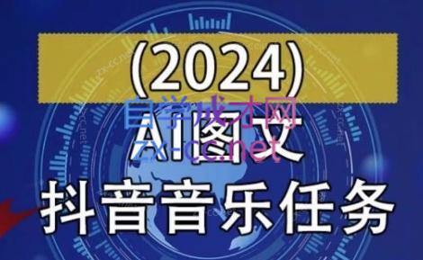 AI图文音乐短视频课(2024)-网创星球