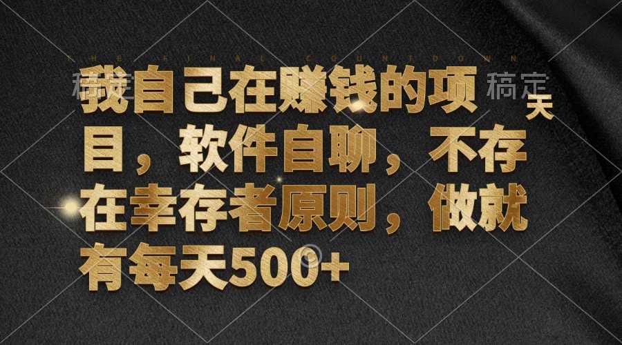 我自己在赚钱的项目，软件自聊，不存在幸存者原则，做就有每天500+-网创星球