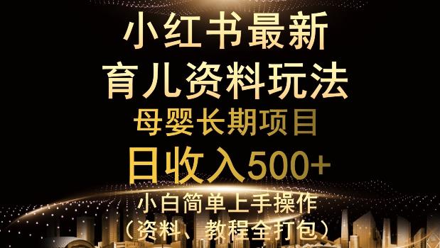 独特小红书母婴资料玩法，详细操作+变现逻辑，轻松日入500+-网创星球