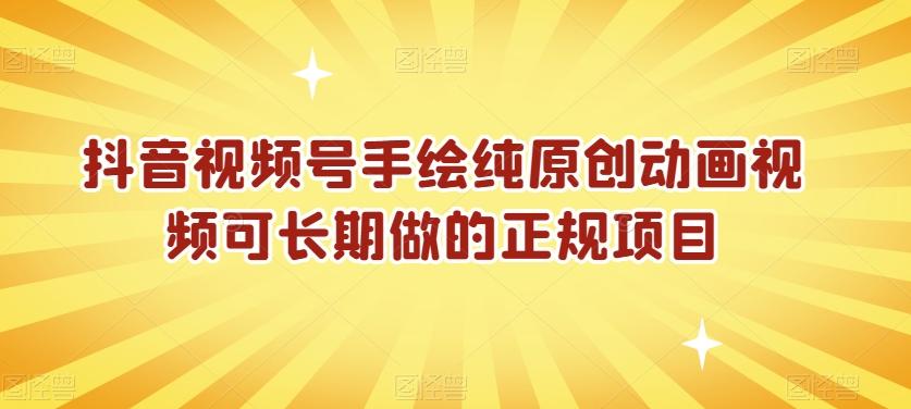 抖音视频号手绘纯原创动画视频可长期做的正规项目【揭秘】-网创星球