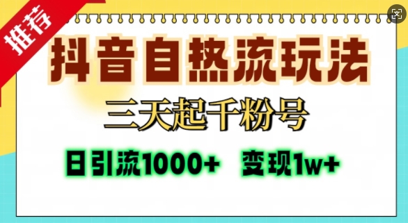 抖音自热流打法，三天起千粉号，单视频十万播放量，日引精准粉1000+-网创星球