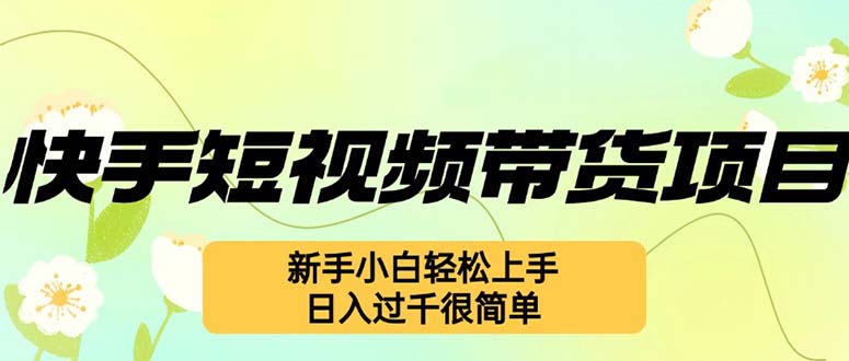 快手短视频带货项目，最新玩法 新手小白轻松上手，日入过千很简单-网创星球