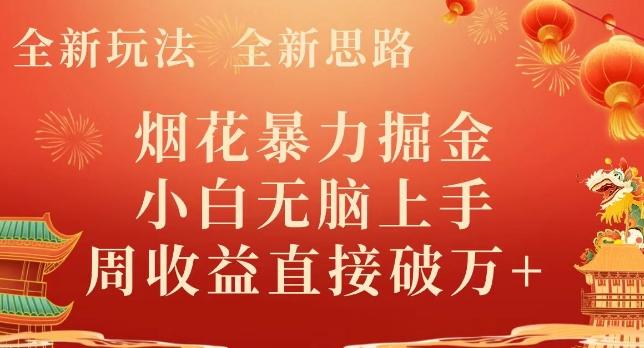 全新玩法，全新思路，烟花暴力掘金，小白无脑上手，周收益破w+-网创星球
