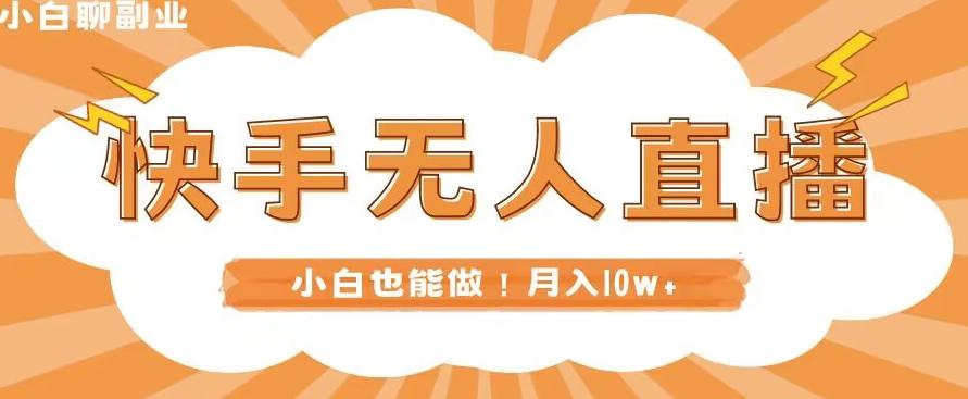 快手无人直播，本地部署+教程，小白也能做，轻松月入10w+-网创星球