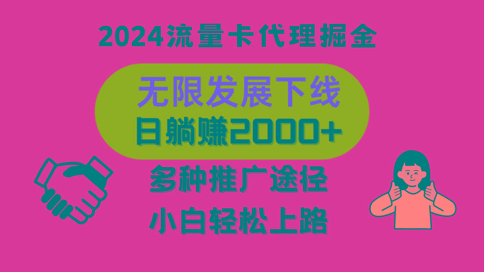 三网流量卡代理招募，无限发展下线，日躺赚2000+，新手小白轻松上路。-网创星球