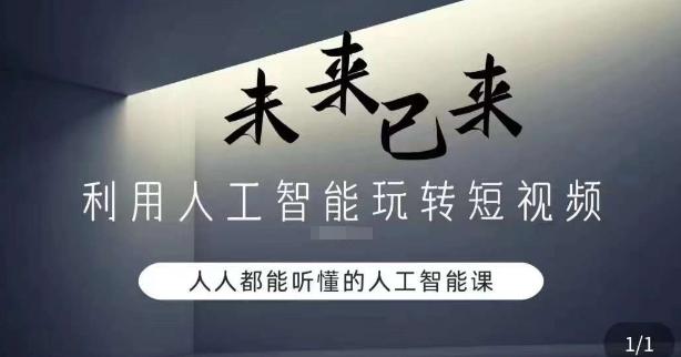 利用人工智能玩转短视频，人人能听懂的人工智能课-网创星球