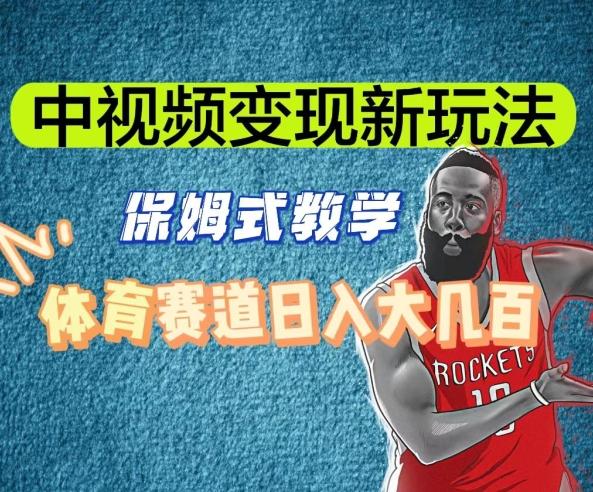 中视频变现新玩法，体育赛道日入大几百【揭秘】-网创星球