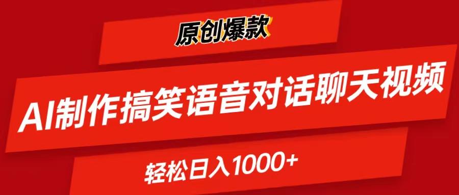 AI制作搞笑语音对话聊天视频,条条爆款，轻松日入1000+-网创星球