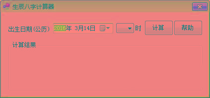 生辰八字计算器 v1.0 免费版-网创星球
