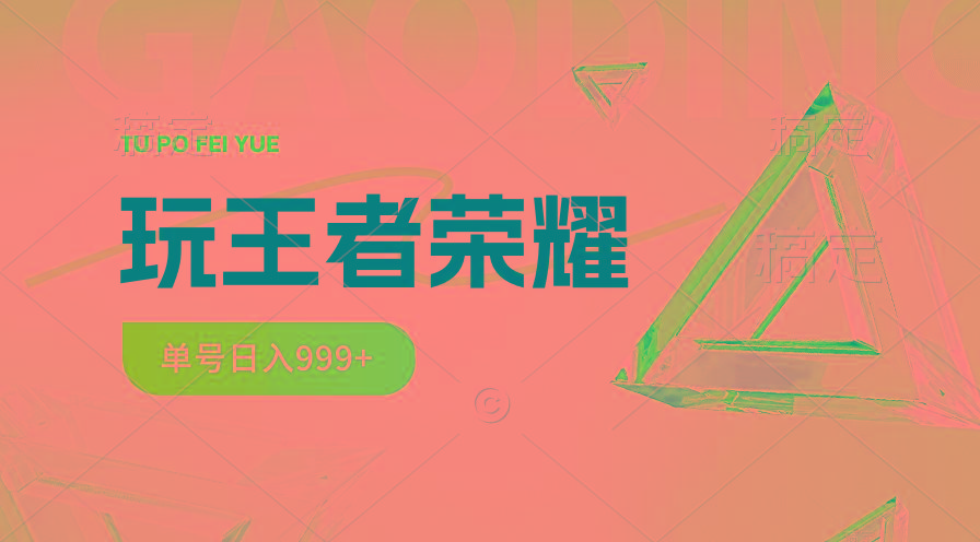 2024蓝海项目.打王者荣耀赚米，一个账号单日收入999+，福利项目-网创星球