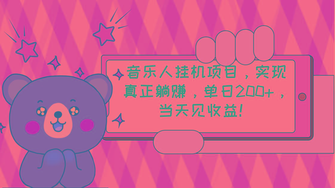 2024网易云云梯计划 单机日200+ 无脑月入4000+-网创星球