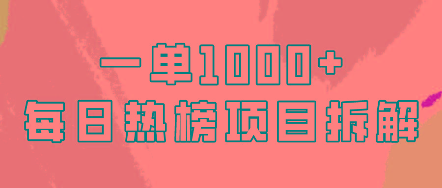 (9519期)简单易学，每日热榜项目实操，一单纯利1000+-网创星球