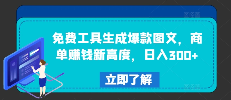 免费工具生成爆款图文，商单赚钱新高度，日入300+【揭秘】-网创星球