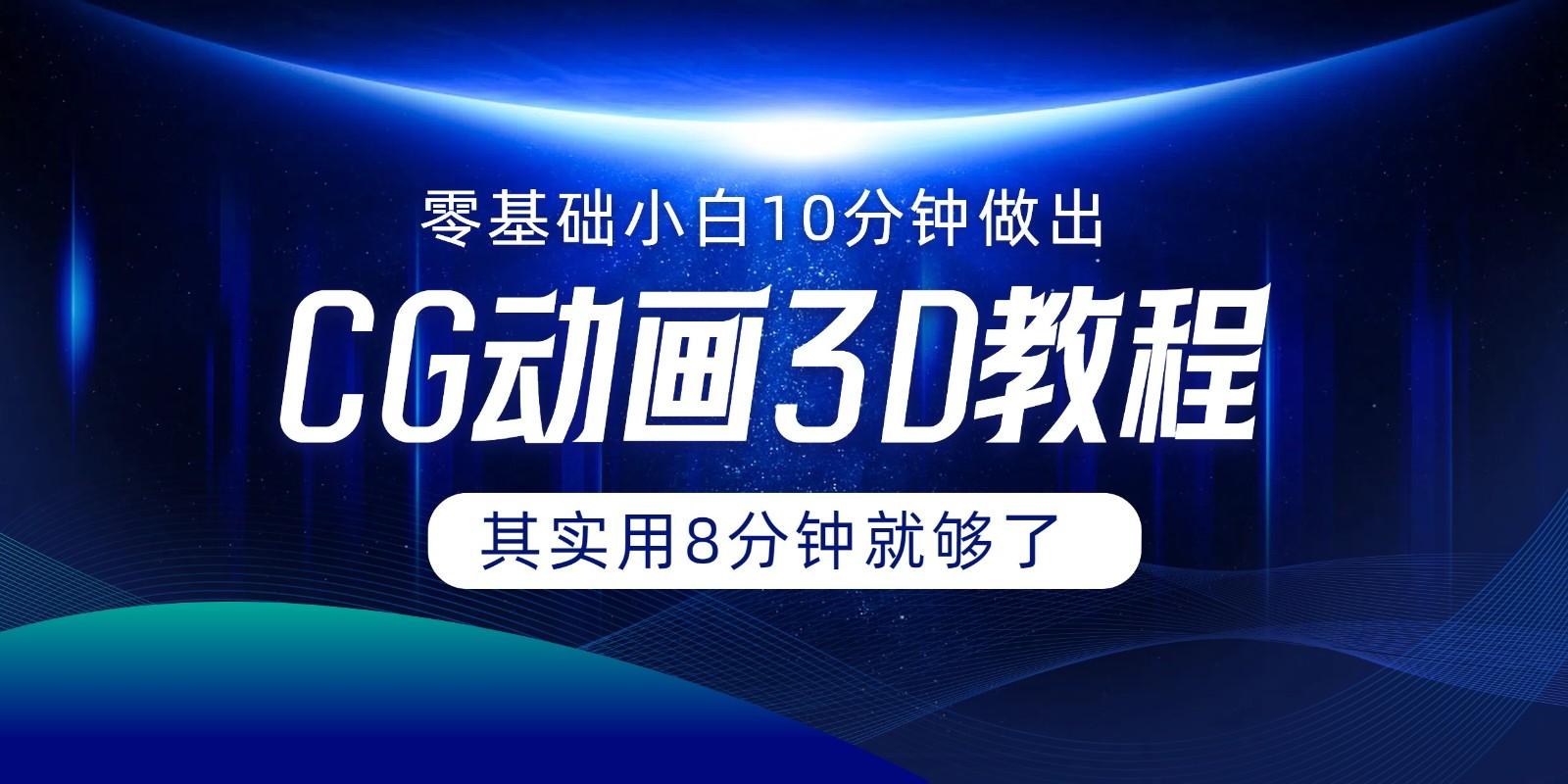 0基础小白如何用10分钟做出CG大片，其实8分钟就够了-网创星球