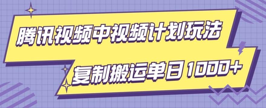 腾讯视频中视频计划项目玩法，简单搬运复制可刷爆流量，轻松单日收益1000+-网创星球