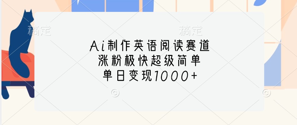 Ai制作英语阅读赛道，涨粉极快超级简单，单日变现1000+-网创星球